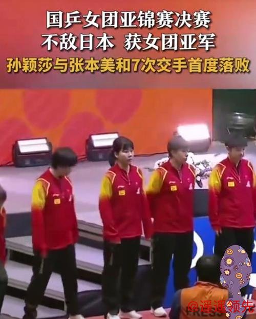 亚锦赛国乒女团1-3负日本摘亚 孙颖莎遭张本逆转
