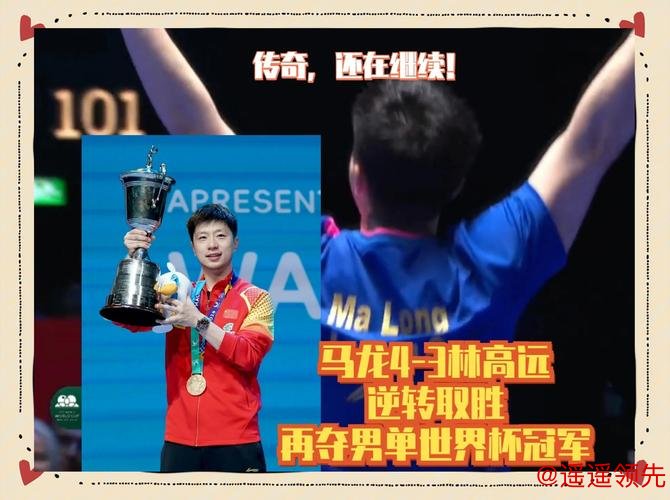 亚锦赛国乒提前锁定女单冠军 马龙险胜林高远晋级