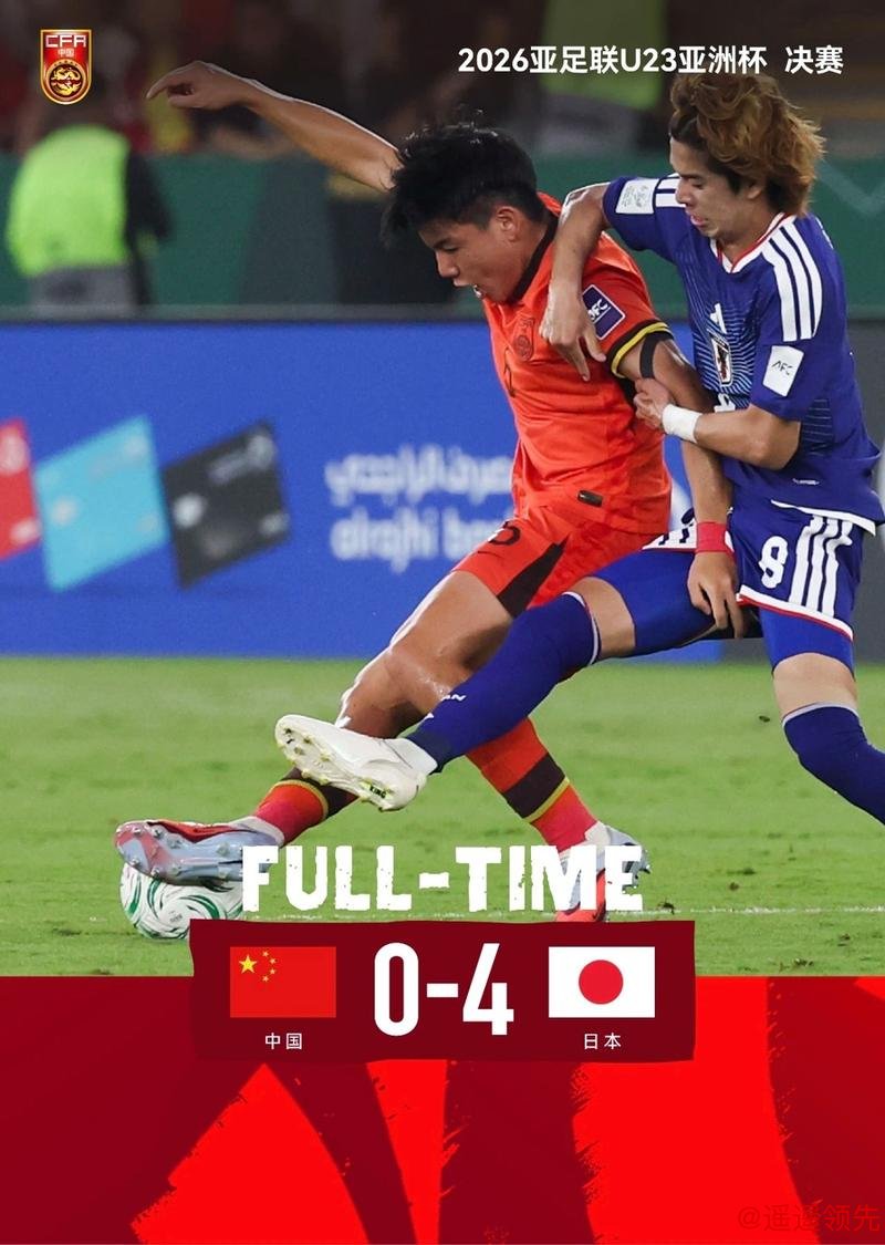 四球输日本！但感谢U23国足带来的快乐希望，<a href=
