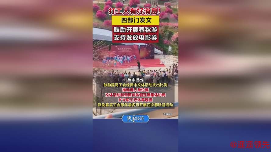 四部门发文：鼓励职工春秋游 支持发放文旅消费券、电影券