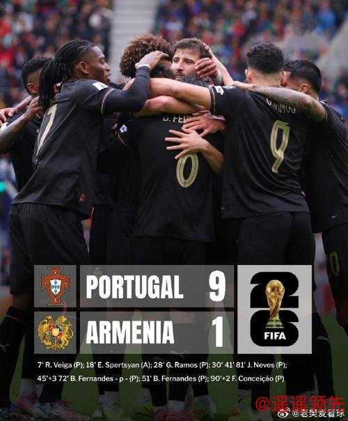 直通世界杯！世预赛-B费戴帽 葡萄牙9-1亚美尼亚