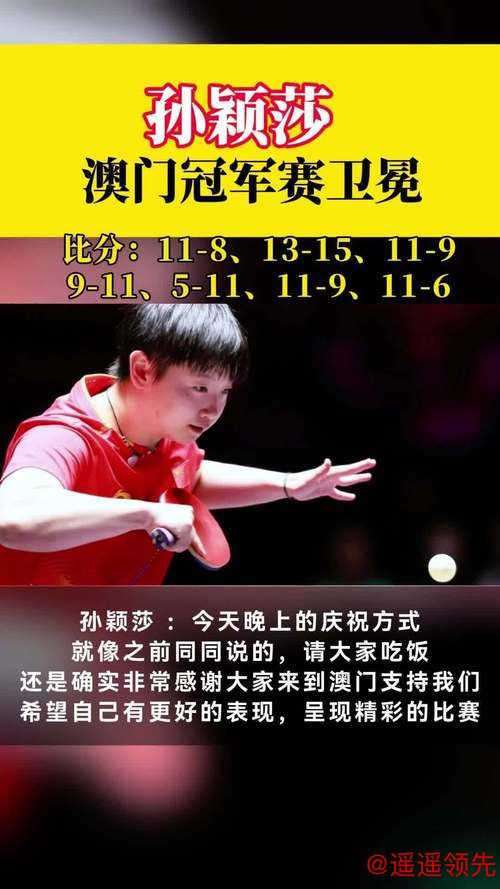 澳门世界杯第4日国乒7胜4负 孙颖莎樊振东赢内战