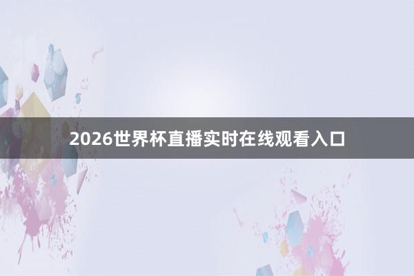 2026世界杯直播实时在线观看入口
