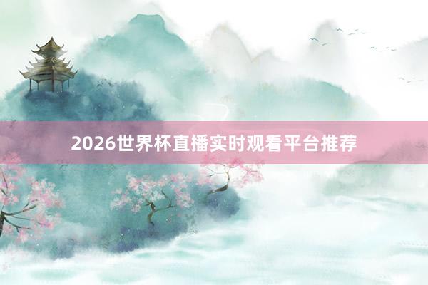 2026世界杯直播实时观看平台推荐