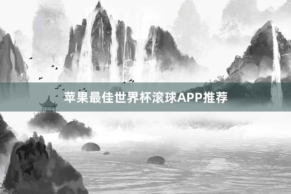 苹果最佳世界杯滚球APP推荐