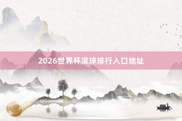 2026世界杯滚球排行入口地址