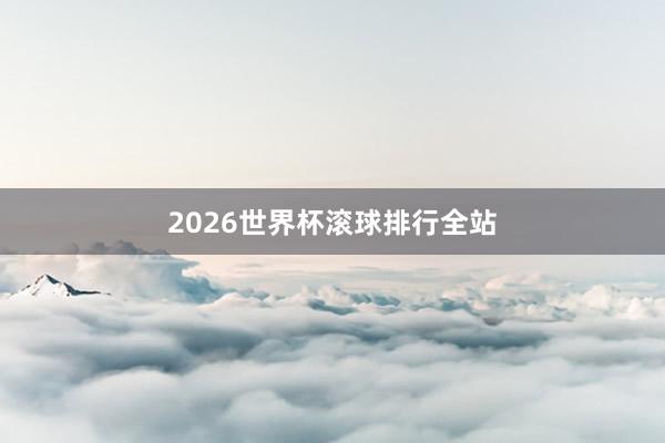 2026世界杯滚球排行全站