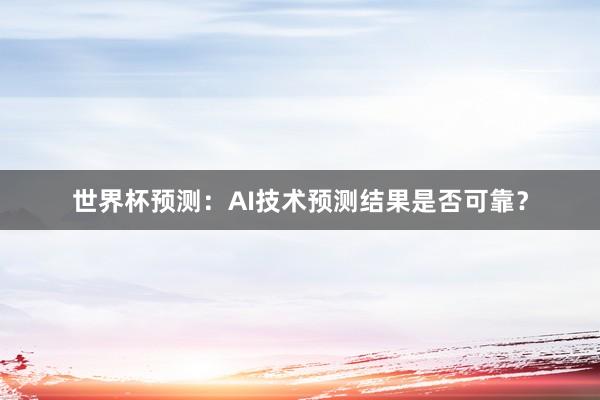 世界杯预测：AI技术预测结果是否可靠？