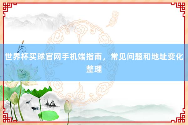 世界杯买球官网手机端指南，常见问题和地址变化整理