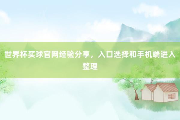 世界杯买球官网经验分享，入口选择和手机端进入整理