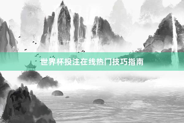 世界杯投注在线热门技巧指南