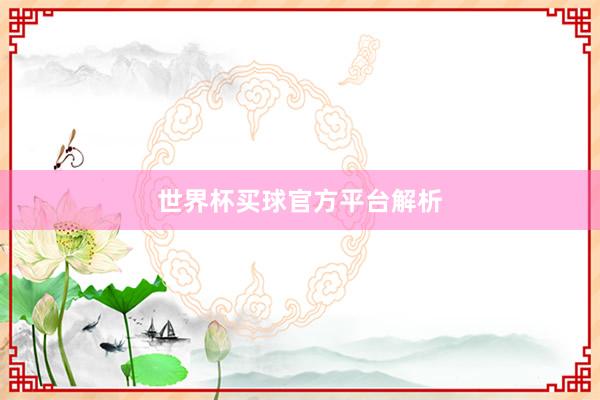 世界杯买球官方平台解析
