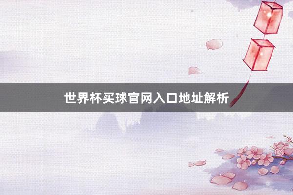 世界杯买球官网入口地址解析