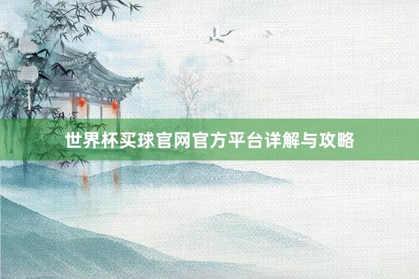 世界杯买球官网官方平台详解与攻略