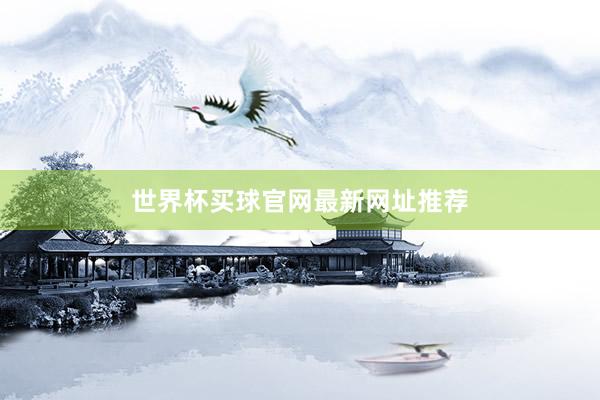 世界杯买球官网最新网址推荐