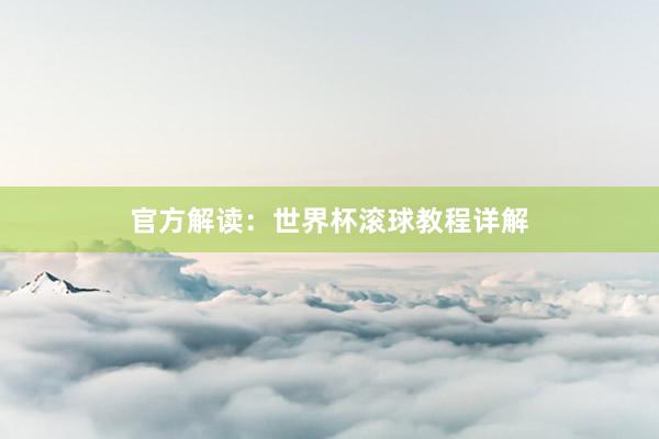 官方解读:世界杯滚球教程详解