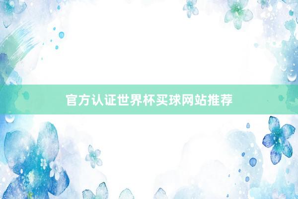 官方认证世界杯买球网站推荐